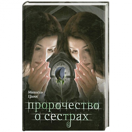 Книги, книга Пророчество о сестрах заказать