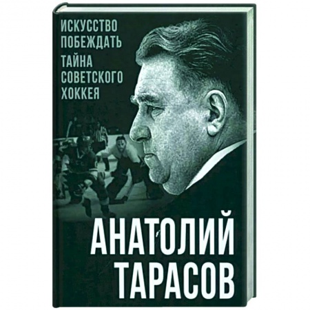 Хоккей, книга Искусство побеждать. Тайна советского хоккея заказать