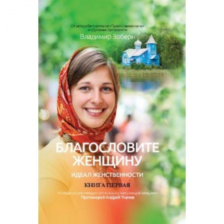 Православие, книга Благословите женщину. Идеал женственности. Книга 1 заказать