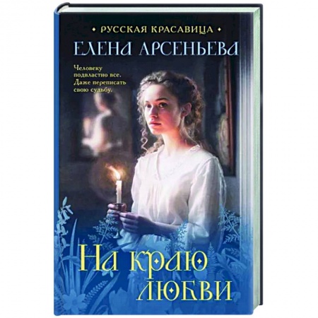 Отечественный любовный роман, книга На краю любви заказать