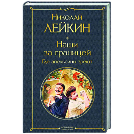 Русская классика, книга Наши за границей. Где апельсины зреют (#2 Италия) заказать