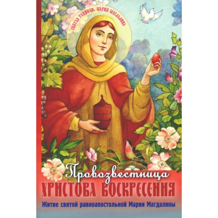 Религиозная литература для детей, книга Провозвестница  Христова Воскресения. Житие святой равноапостольной Марии Магдалины заказать