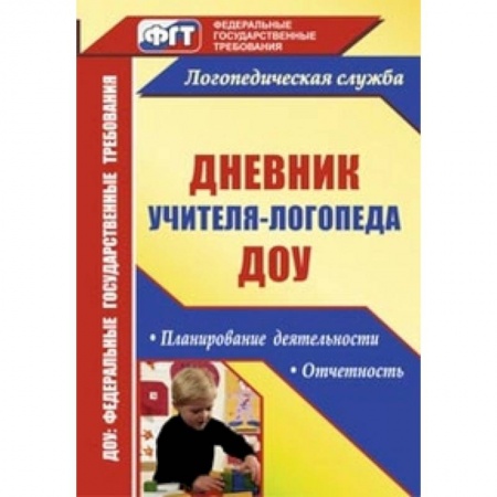 Книги, книга Дневник учителя-логопеда ДОУ: планирование деятельности, отчетность заказать