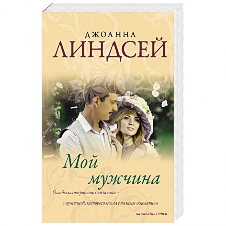 Книги, книга Мой мужчина заказать