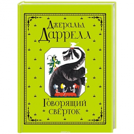 Зарубежная литература для детей, книга Говорящий сверток заказать