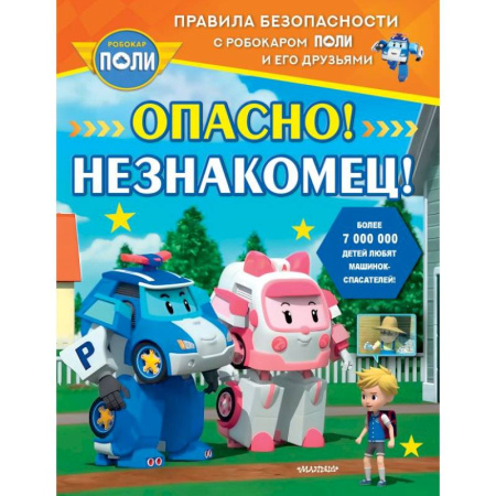 Этикет. Внешность.Гигиена. Личная безопасность, книга Опасно! Незнакомец! заказать