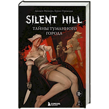 Зарубежное фэнтези, книга Silent Hill. Тайны туманного города заказать