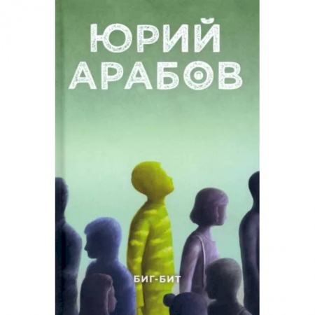 Русская современная проза, книга Биг-бит заказать