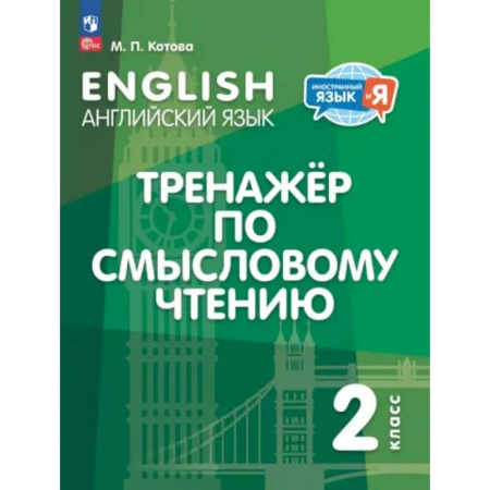 Детям. Школьникам. Студентам, книга Английский язык. 2 класс. Тренажёр по смысловому чтению. ФГОС заказать