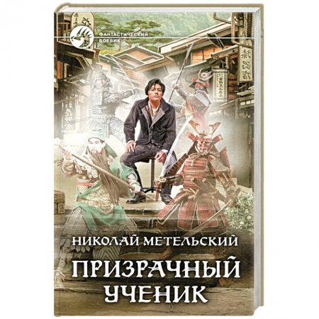 Русская фантастика, книга Призрачный ученик заказать