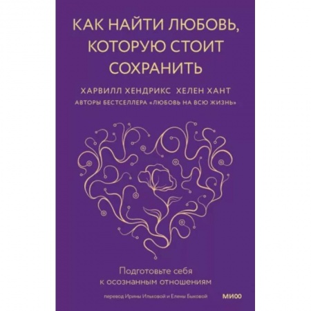 Психология отношений, книга Как найти любовь, которую стоит сохранить. Подготовьте себя к осознанным отношениям заказать