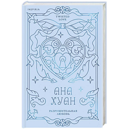 Зарубежный любовный роман, книга Разрушительная любовь (лимитированное издание) (Twisted Love #1) заказать