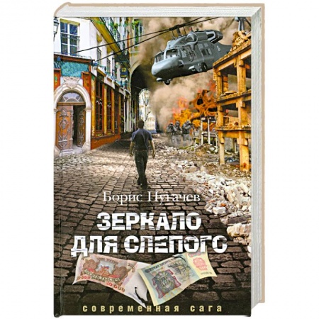Книги, книга Зеркало для слепого заказать