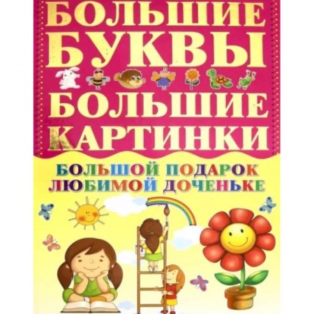 Все обо всем. Универсальные энциклопедии, книга Большой подарок любимой доченьке заказать
