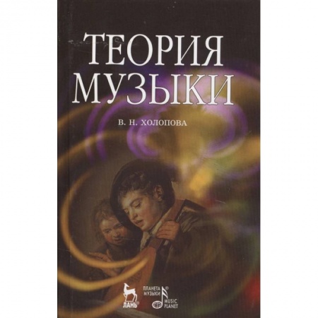 Теория и история музыки, книга Теория музыки. Мелодика. Ритмика. Фактура. Тематизм. Учебное пособие заказать