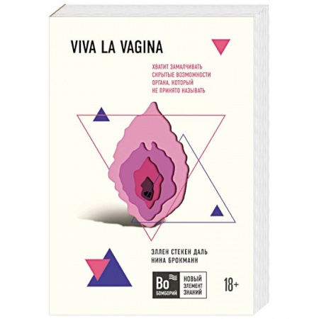 Медицинские энциклопедии и справочники, книга Viva la vagina. Хватит замалчивать скрытые возможности органа, который не принято называть заказать