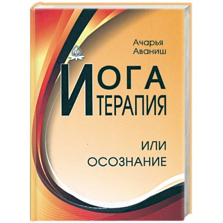 Книги, книга Йога-терапия или осознание заказать