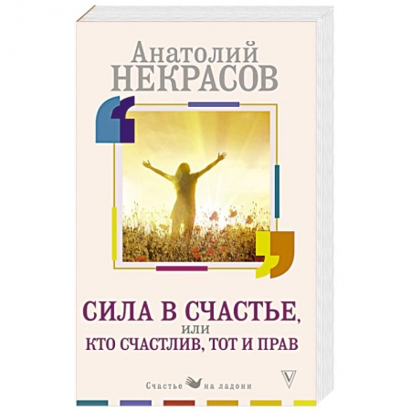 Психология личности, книга Сила в счастье, или Кто счастлив, тот и прав заказать
