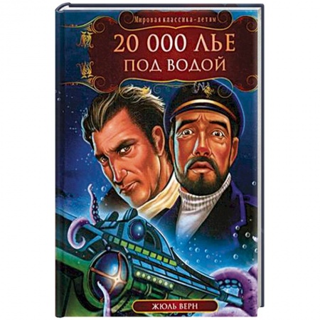 Мистика. Фантастика. Фэнтези, книга 20 000 лье под водой заказать
