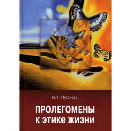 Этика, книга Пролегомены к этике жизни заказать