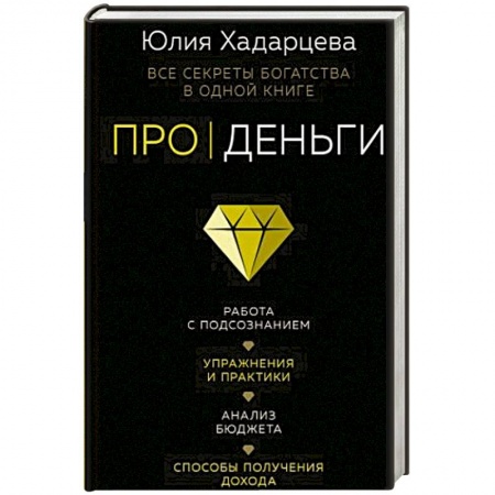 Парапсихология, книга Про деньги. Все секреты богатства в одной книге заказать