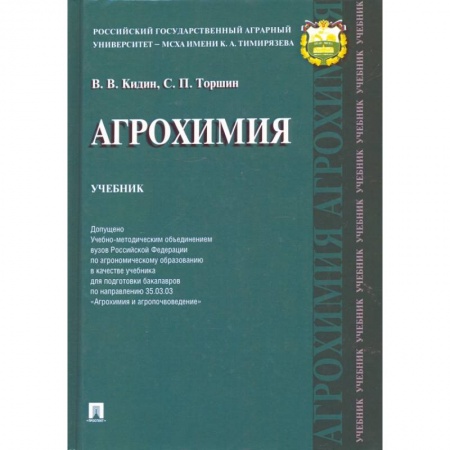 Сельское хозяйство. Лесное хозяйство. Растениеводство, книга Агрохимия.Учебник заказать
