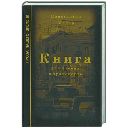 Книги, книга Книга для чтения в транспорте заказать