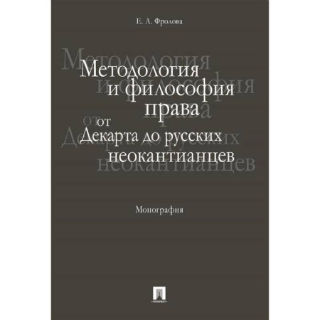История философии, книга Методология и философия права:от Декарта до русских неокантианцев.Монография заказать