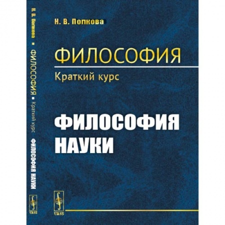 История философии, книга Философия. Краткий курс. Философия науки заказать