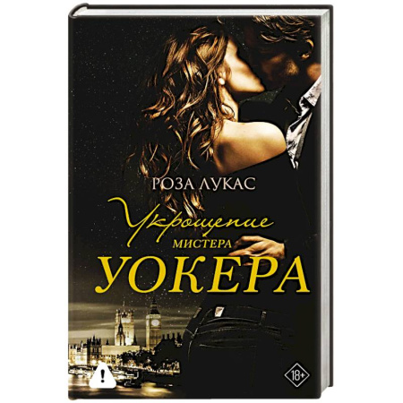 Зарубежный любовный роман, книга Укрощение мистера Уокера заказать