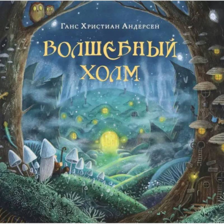 Сказки зарубежных писателей, книга Волшебный холм заказать