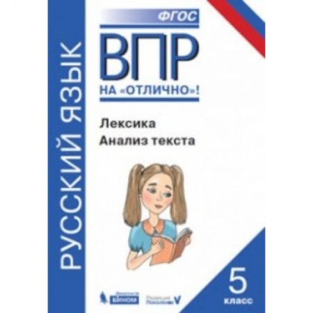 Русский язык. Учебные пособия, книга ВПР. Русский язык. 5 класс. Лексика. Анализ текста заказать