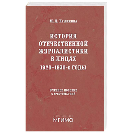 Журналы, книга История отечественной журналистики в лицах: 1920-1930 годы: Учебное пособие с хрестоматией заказать
