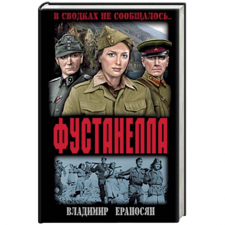Военный роман, книга Фустанелла заказать