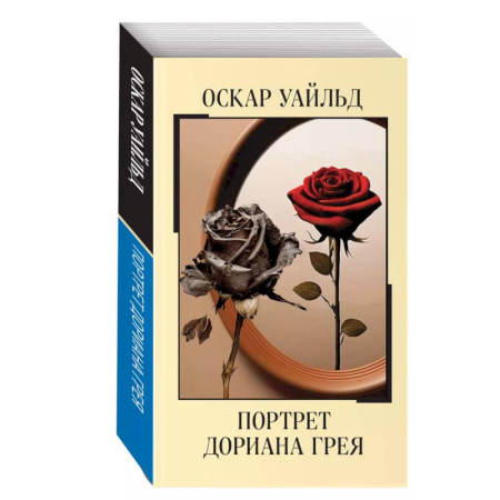Зарубежная классика, книга Портрет Дориана Грея заказать