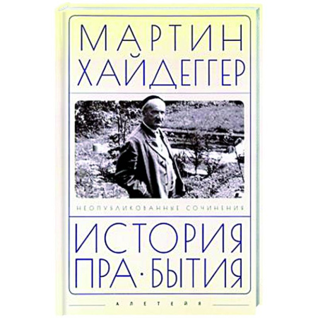Зарубежные философы, книга История пра-бытия заказать