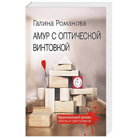 Классика отечественного детектива, книга Амур с оптической винтовкой заказать