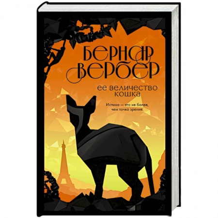 Зарубежная современная проза, книга Ее величество кошка заказать