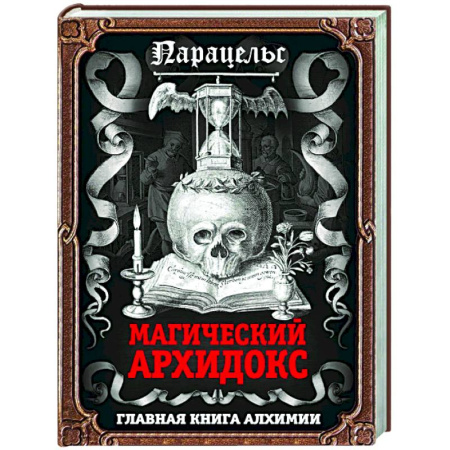 Другие эзотерические учения, книга Магический архидокс заказать