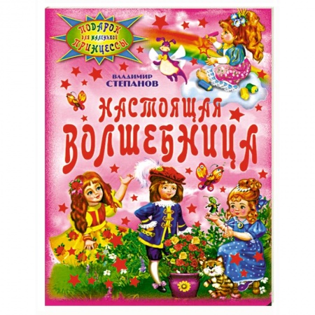 Книги, книга Настоящая волшебница заказать