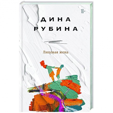Русская современная проза, книга Липовая жена заказать