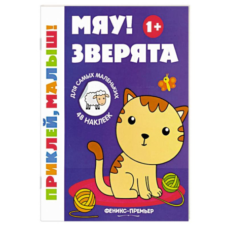 Аппликации и лепка, книга Мяу! Зверята. 1+. Книжка с наклейками заказать