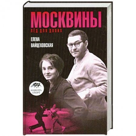 Книги, книга Москвины. Лед для двоих заказать