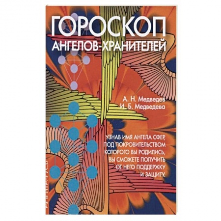Гороскопы, книга Гороскоп ангелов-хранителей заказать