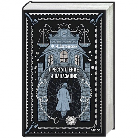 Русская классика, книга Преступление и наказание. Вечные истории заказать