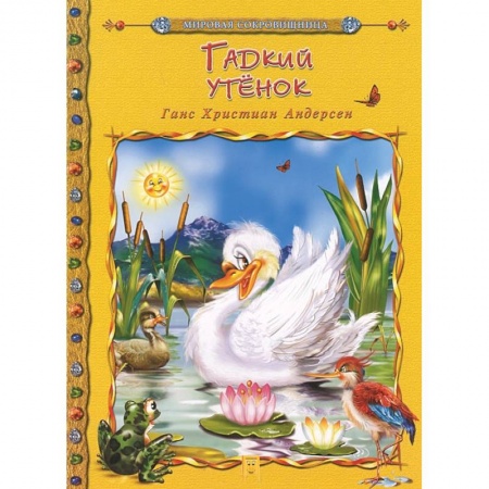 Книги, книга Гадкий утенок заказать