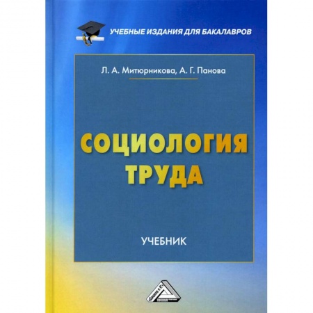 Социология, книга Социология труда. Учебник заказать