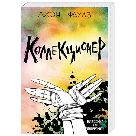 Зарубежная классика, книга Две истории маниакальной любви. Комплект из 2 книг: Коллекционер и Портрет Дориана Грея заказать