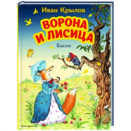 Детская литература, книга Ворона и Лисица. Басни заказать