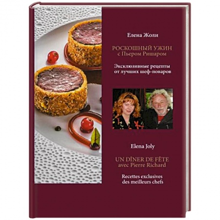 Первые блюда, книга Роскошный ужин с Пьером Ришаром. Эксклюзивные рецепты от лучших шеф-поваров заказать